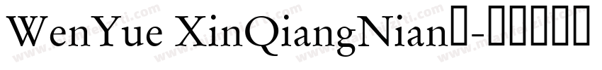 WenYue XinQiangNian字字体转换